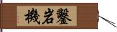 鑿岩機 Hand Scroll