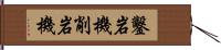 鑿岩機 Hand Scroll