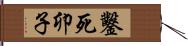 鑿死卯子 Hand Scroll