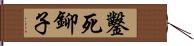 鑿死鉚子 Hand Scroll