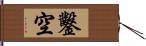 鑿空 Hand Scroll