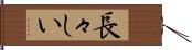 長々しい Hand Scroll
