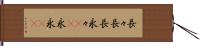 長々 Hand Scroll