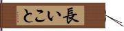 長いこと Hand Scroll