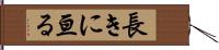 長きに亘る Hand Scroll