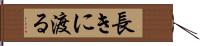 長きに渡る Hand Scroll