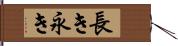 長き Hand Scroll