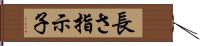 長さ指示子 Hand Scroll