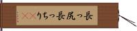 長っ尻 Hand Scroll