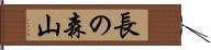 長の森山 Hand Scroll