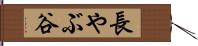 長やぶ谷 Hand Scroll