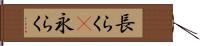 長らく(P) Hand Scroll