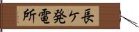 長ケ発電所 Hand Scroll