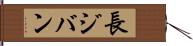 長ジバン Hand Scroll