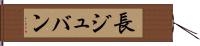 長ジュバン Hand Scroll
