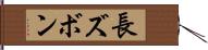 長ズボン Hand Scroll