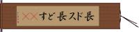 長ドス Hand Scroll
