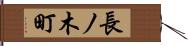 長ノ木町 Hand Scroll