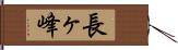 長ヶ峰 Hand Scroll