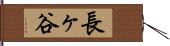 長ヶ谷 Hand Scroll