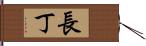 長丁 Hand Scroll