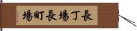 長丁場 Hand Scroll