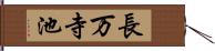 長万寺池 Hand Scroll