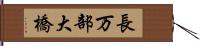 長万部大橋 Hand Scroll