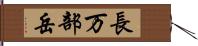 長万部岳 Hand Scroll