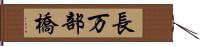 長万部橋 Hand Scroll