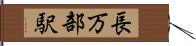 長万部駅 Hand Scroll