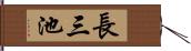 長三池 Hand Scroll