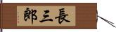 長三郎 Hand Scroll