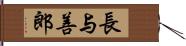 長与善郎 Hand Scroll