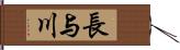 長与川 Hand Scroll