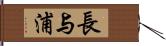 長与浦 Hand Scroll