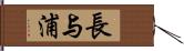 長与浦 Hand Scroll