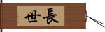 長世 Hand Scroll