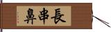 長串鼻 Hand Scroll