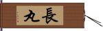 長丸 Hand Scroll