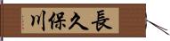 長久保川 Hand Scroll
