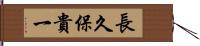長久保貴一 Hand Scroll