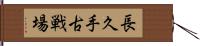 長久手古戦場 Hand Scroll