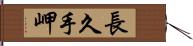 長久手岬 Hand Scroll