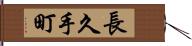 長久手町 Hand Scroll