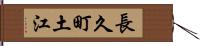 長久町土江 Hand Scroll
