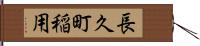 長久町稲用 Hand Scroll