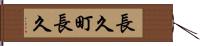 長久町長久 Hand Scroll