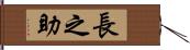 長之助 Hand Scroll