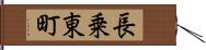 長乗東町 Hand Scroll